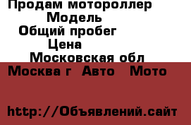 Продам мотороллер VORTEX-50 › Модель ­ vortex-50 › Общий пробег ­ 1 500 › Цена ­ 27 000 - Московская обл., Москва г. Авто » Мото   